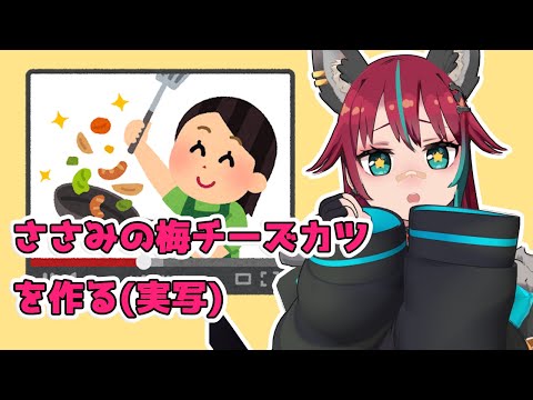 ささみ梅チーズカツを作る配信(※実写注意)　#vtuber　#犬丸じゃじゃみ　＃じゃじゃライブ