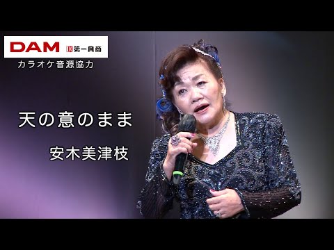 天の意のまま(神野美伽) ◆ 安木美津枝 ◆カラオケスタジオとも 23 周年