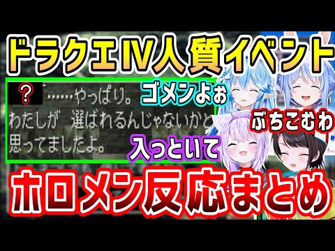 ドラクエⅣ人質イベントで、どうしても笑いが起こるあの人の牢屋行きシーンまとめ【ホロライブ 切り抜き】【大空スバル 兎田ぺこら 猫又おかゆ 雪花ラミィ】