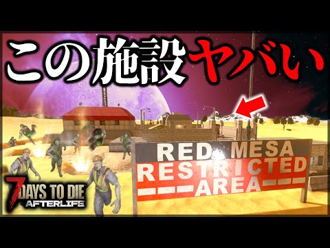 ”2時間かけても攻略できない”やばすぎる施設に挑戦した結果【7 Days to Die V1.0 AFTERLIFE】