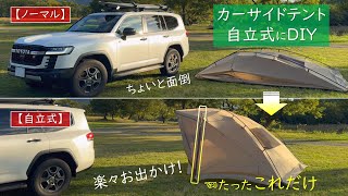 【OGAWA】カーサイドタープ＆テントを自立式にDIY／伸縮自在ポール２本で突っ張るだけ／これまで面倒だった車の出入れが劇的に改善／4K60p／vlog