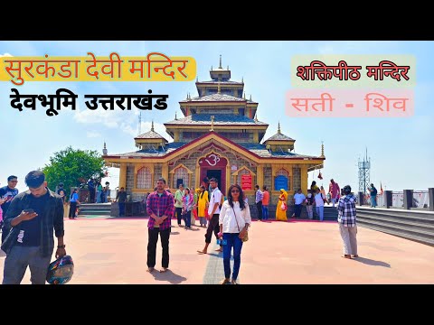 सुरकंडा देवी मन्दिर देवभूमि उत्तराखंड शक्तिपीठ #creativelifesdvlogs #mountains #shaktipeeth