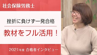 【社労士・合格者インタビュー】挫折に負けず一発合格教材をフル活用！　三上 美弥様