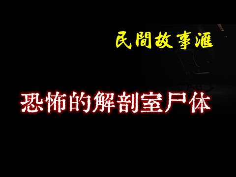 【民间故事】恐怖的解剖室尸体 | 民间奇闻怪事、灵异故事、鬼故事、恐怖故事