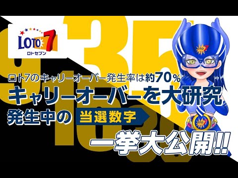 ロト7キャリーオーバーを大研究！発生中の当選数字