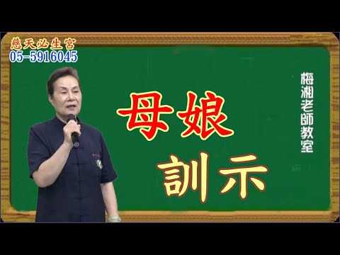 母娘訓示  慈天必生宮 05-591-6045