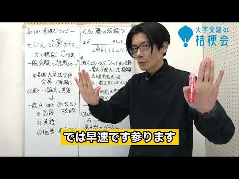 【質問に答えます】名城大学法学部公募 たぶん落ちました。共テ模試Ｃ。一般受験を挑戦してもいいですか。#合格ストラテジー　#学校推薦型 #大学受験 #大学受験の桔梗会