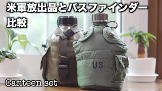 パスファインダーと米軍放出品（実物）キャンティーンのここが凄い！