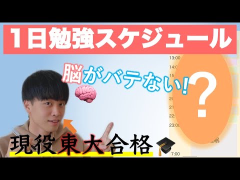 現役東大合格時の1日勉強スケジュールを公開！【受験勉強法】