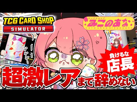 【 TCG Card Shop Simulator 】店長９日目🔥超激レア入荷まで辞めない‼話題のカドショみこのあな本日も開店！！【ホロライブ/さくらみこ】