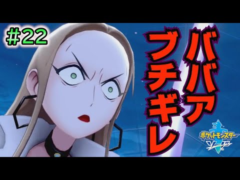 #22【ポケモンソードシールド実況】ローズタワーでオリーヴがブチギレ！！【剣盾攻略】