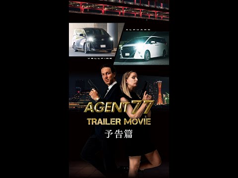 ❙❙◤TRAILER MOVIE◢❙❙『AGENT 77』予告篇 新型アルファード・ヴェルファイア発売記念ムービー/TOYOTA ALPHARD・VELLFIRE /兵庫トヨタ