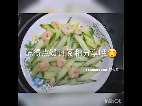 青瓜炒虾仁