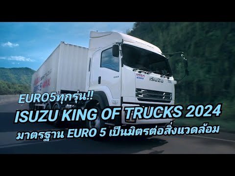 เปิดตัว รถบรรทุก Isuzu King Of Trucks Euro 5 Max ผ่านมาตรฐาน Euro5 โดยไม่ต้องเติมน้ำ AdBlue