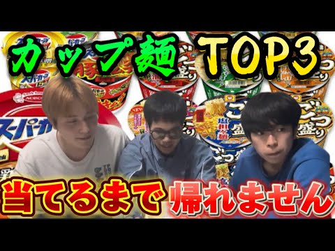 カップ麺TOP3当てるまで帰れません！！