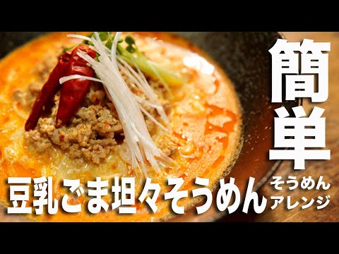 【そうめんアレンジレシピ②】超簡単！豆乳ごま坦々そうめん