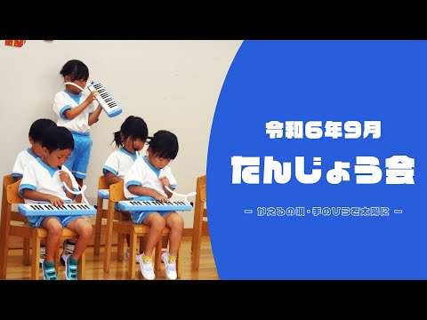 たんじょう会　-かえるの唄・手のひらを太陽に-【４歳児】