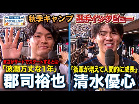 今季レギュラー獲得・郡司裕也＆悔しいシーズンとなった清水優心の振り返りインタビュー＜11/3ファイターズ秋季キャンプ2024＞