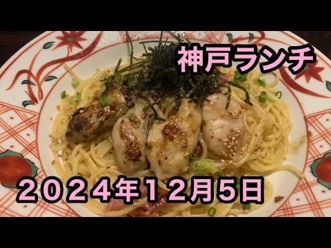 神戸ランチ　神戸グルメ　JAPAN KOBE