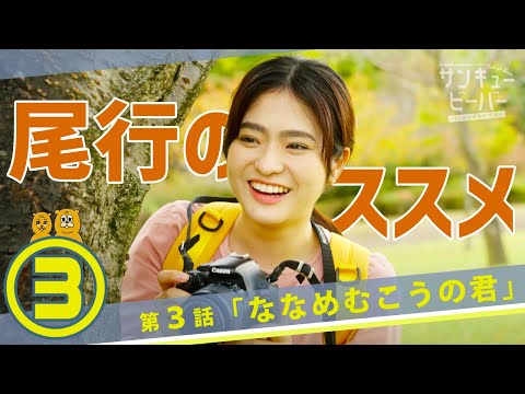 宮ヶ瀬ドラマ！第３話　ドロンズ石本＆川畑光瑠Ｗ主演【サンキュービーバー宮ヶ瀬探偵事務所(仮)】ななめむこうの君（全５話同時配信）