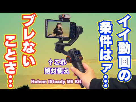 【PR】イイ動画の条件はァ…ブレないことさ Hohem iSteady M6 Kit スマホジンバルがすごい