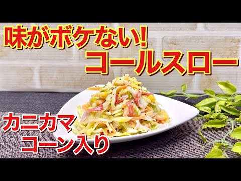 コールスローサラダの作り方♪味がぼけないで爽やかで彩も綺麗なサラダです。お箸が止まらないほど美味しいので是非作ってみて下さい。