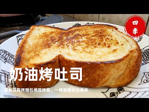 「四季食堂&美味關係」正在直播！當想吃烤吐司又沒烤箱也沒烤麵包機該怎麼辦？來看四季哥怎麼做，看完秒懂！#料理 #廚房 #cooking #四季哥的小廚房 #四季食堂 #美味關係