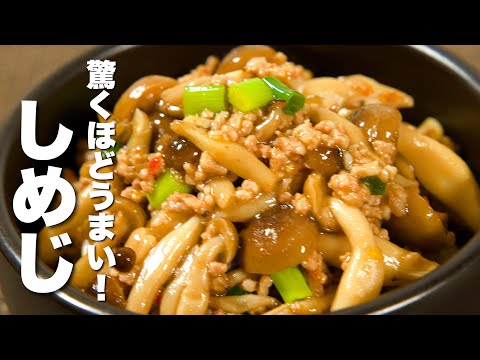 【しめじレシピ】パパッと炒めるだけ！簡単・早い・うまい！ご飯が進む