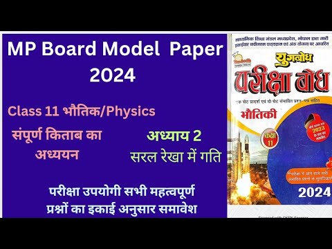 Pariksha bodh 11th physics board 2024 Complete book MCQ and Question Answer chapter2