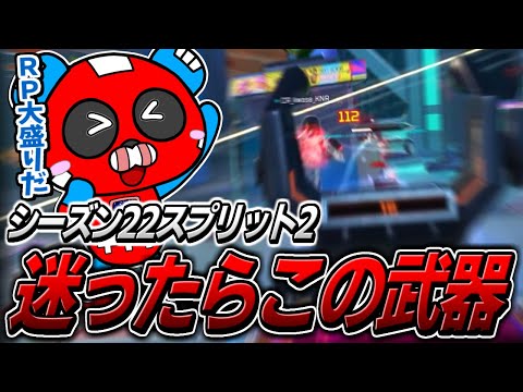 シーズン22スプリット2の結論構成はやっぱりこれ【APEX】