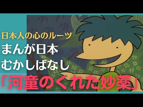 河童のくれた妙薬💛まんが日本むかしばなし330