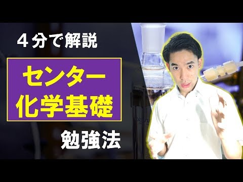 センター化学基礎の勉強法【阪大合格者が４分で解説】