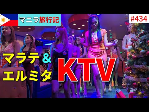 【マニラ旅行記⑤】マニラの夜カラオケKTVを２軒ハシゴしたけど…