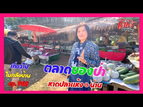 ตลาดชาวบ้านของป่า บ้านหาดปลาแห้ง น่าน เที่ยวไปไม่กลับบ้าน ep.908