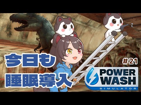 【PowerWash Simulator】ここどこですか？恐竜いますけども＃２１【戌亥とこ/にじさんじ】