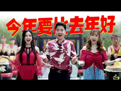 2020 Nick Chung钟盛忠 Stella Chung钟晓玉 Winnie郭美君 《今年要比去年好》官方4K MV 【2020新年歌】