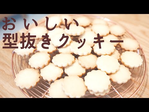 【基本のクッキー】バターがふんわり香る優しい味わい♪サクッとクッキー♪♪