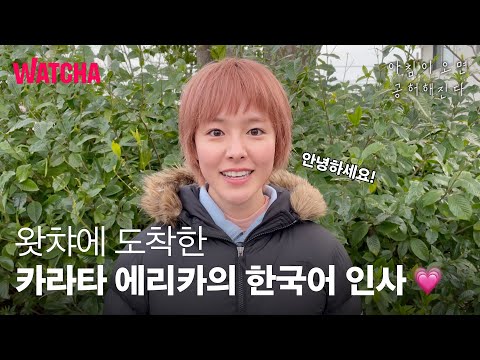 아침이 오면 공허해진다 | 카라타 에리카의 한국어 인사 영상 도착💗 | 힐링 일본 영화 | 왓챠