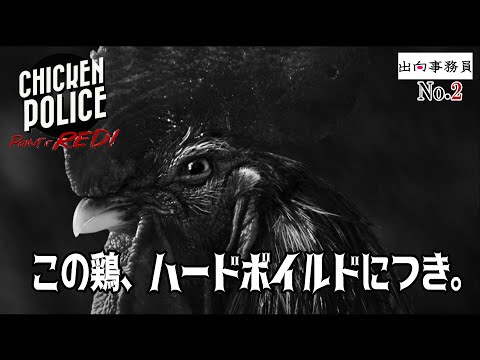 02「私のトサカの穴は撃たれたのか…」Chicken Police - Paint it RED!