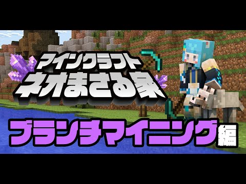 【ネオまさる家マイクラ】縦型配信｜ブランチマイニングの回【プロイラストレーター系 #vtuber 】#shorts  #short