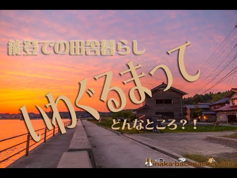 空からみる田舎バックパッカーの移住先 能登 石川県穴水町岩車 人口100人ちょいの住みやすい村