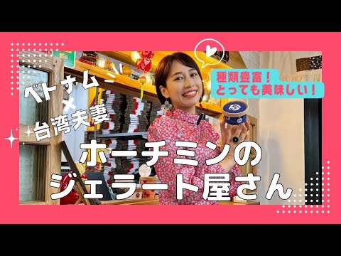 【ホーチミンのジェラート屋さん】三上ナミのベトナム乱歩vol.246