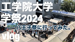 【vlog】「工学院大学」の「学祭」に行ってみた！八王子キャンパス【2024】