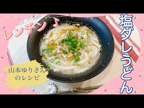 エッセESSEレンジで作れる♪山本ゆりさんの塩ダレうどん レンジレシピ レンジ調理 DAIGOも台所 うどんレシピ 簡単レシピ 麺レシピ 冷凍うどん 豚バラレシピ 山本ゆりさんのレシピ きょうの料理