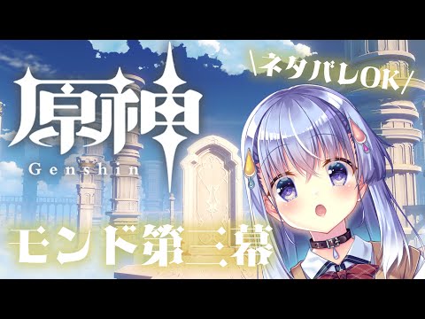 【原神】ネタバレOK！#原神 2周目プレイ~モンド第三幕編~【雫川なのか/ハコネクト】