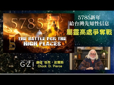 【5785 吹角節先知的話】屬靈高處爭奪戰 Prophetic words from  Dr. Chuck Pierce 13' 32"