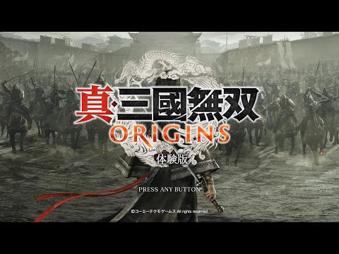 真三國無雙起源ORIGINS 體驗版