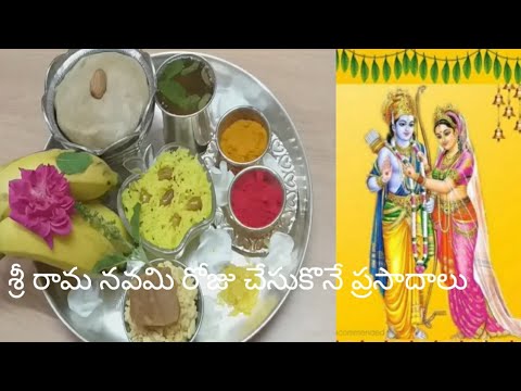 శ్రీ రామనవమి ప్రసాదాలు||Sri Rama navami Praasadala Recipes||Chalimidi,Vadapapau,Panakam