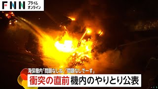 「問題なしね」「問題なしです」日航機と海保機衝突からまもなく1年…海保機内のやりとり公表　衝突直前まで被災地での任務全うしようとする様子が