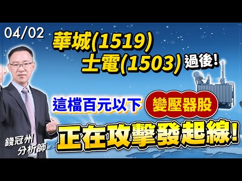 2024/04/02  華城(1519)、士電(1503)過後!這檔百元以下的變壓器股正在攻擊發起線!  錢冠州分析師